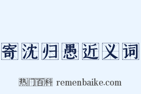 寄沈归愚近义词是什么意思的图片